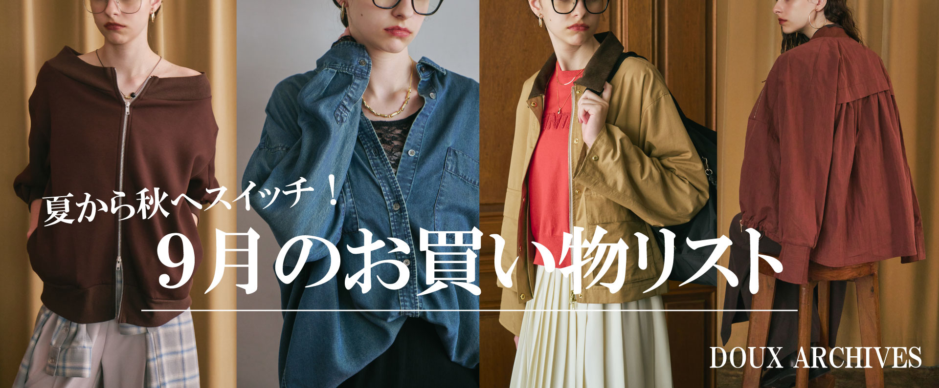 9月のお買い物リスト　ー夏から秋へスイッチ！ー